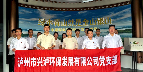 中共泸州市兴泸环保发展有限公司支部委员会开展主题党日活动