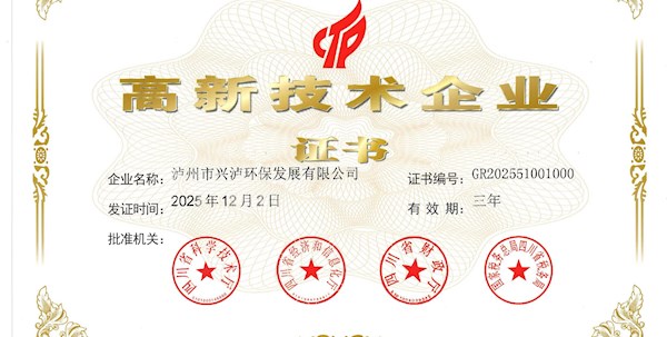 兴泸环保公司首获国家级高新技术企业以科技创新赋能环保产业升级